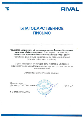 Благодарственное письмо от Райвал